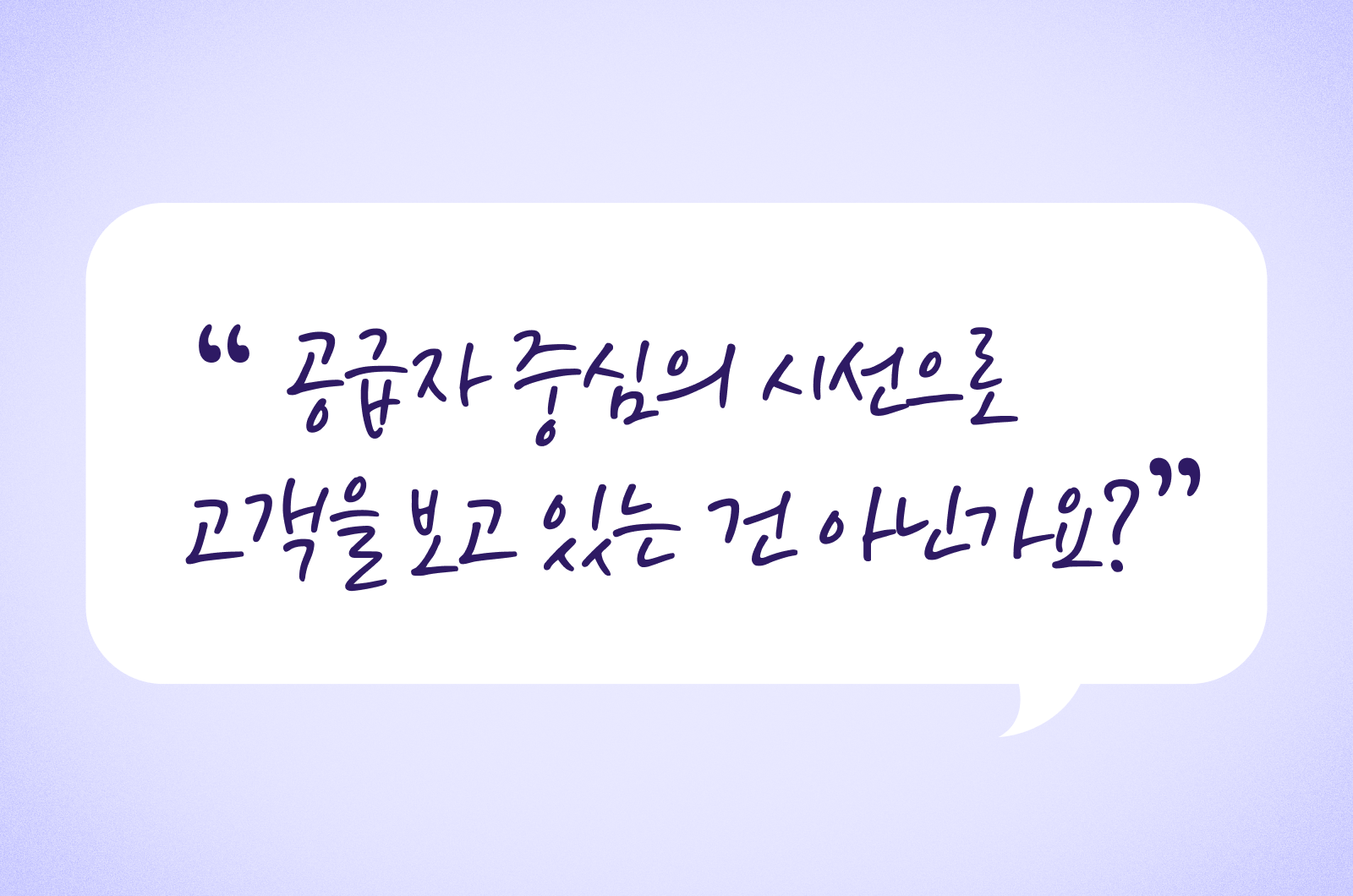 공급자 중심의 시선으로 고객을 보고 있는 건 아닌가요