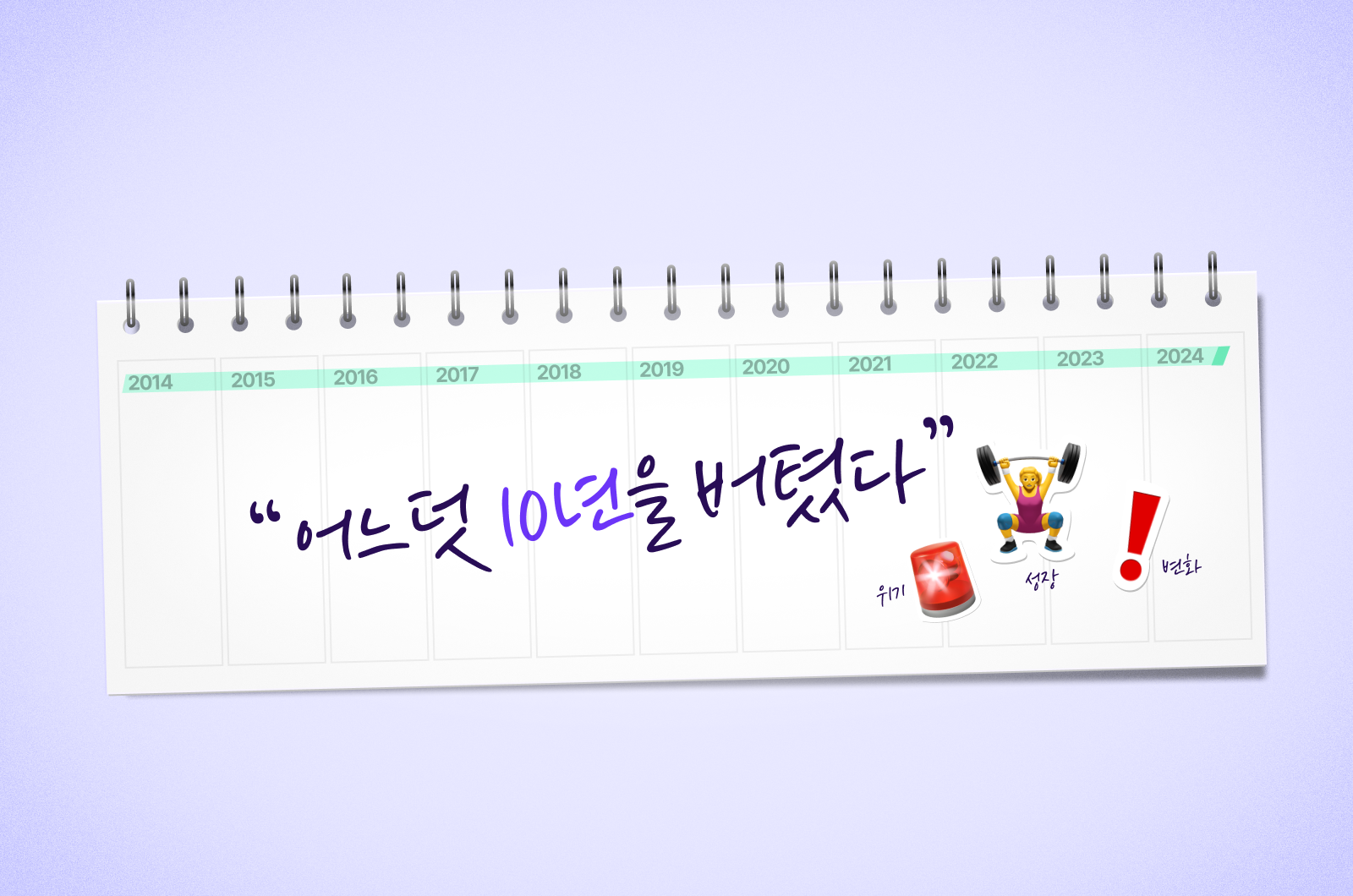 어느덧 10년을 버텼다