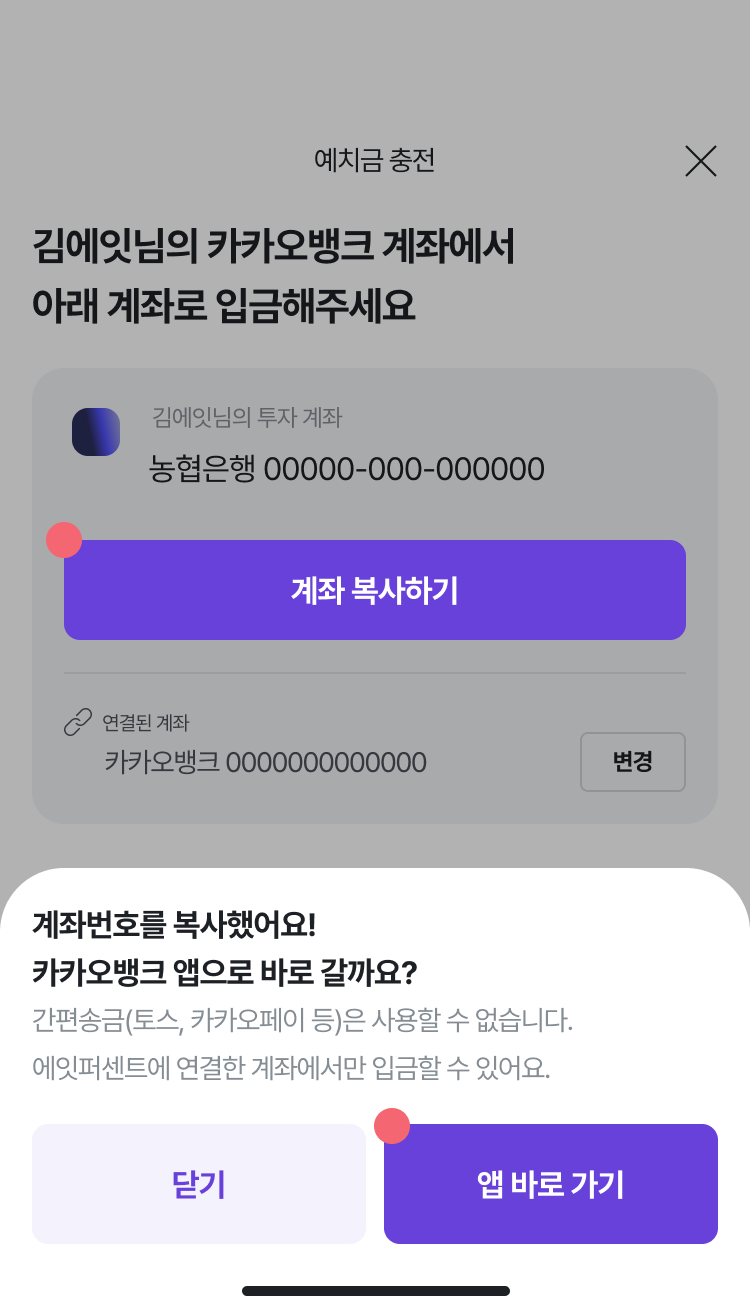 에잇퍼센트 투자앱 가상계좌 충전 방법2