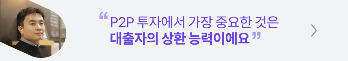 전문투자자,분산투자,투자,투자자,인터뷰,투자자인터뷰,P2P투자,에잇퍼센트투자,8퍼센트투자