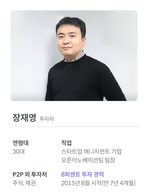 투자,투자자,인터뷰,P2P투자,에잇퍼센트투자,8퍼센트투자