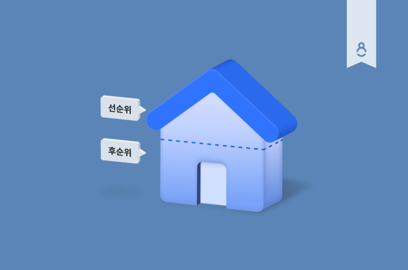 채권,선순위,후순위,1순위,대출,투자,P2P,온투업,8퍼센트