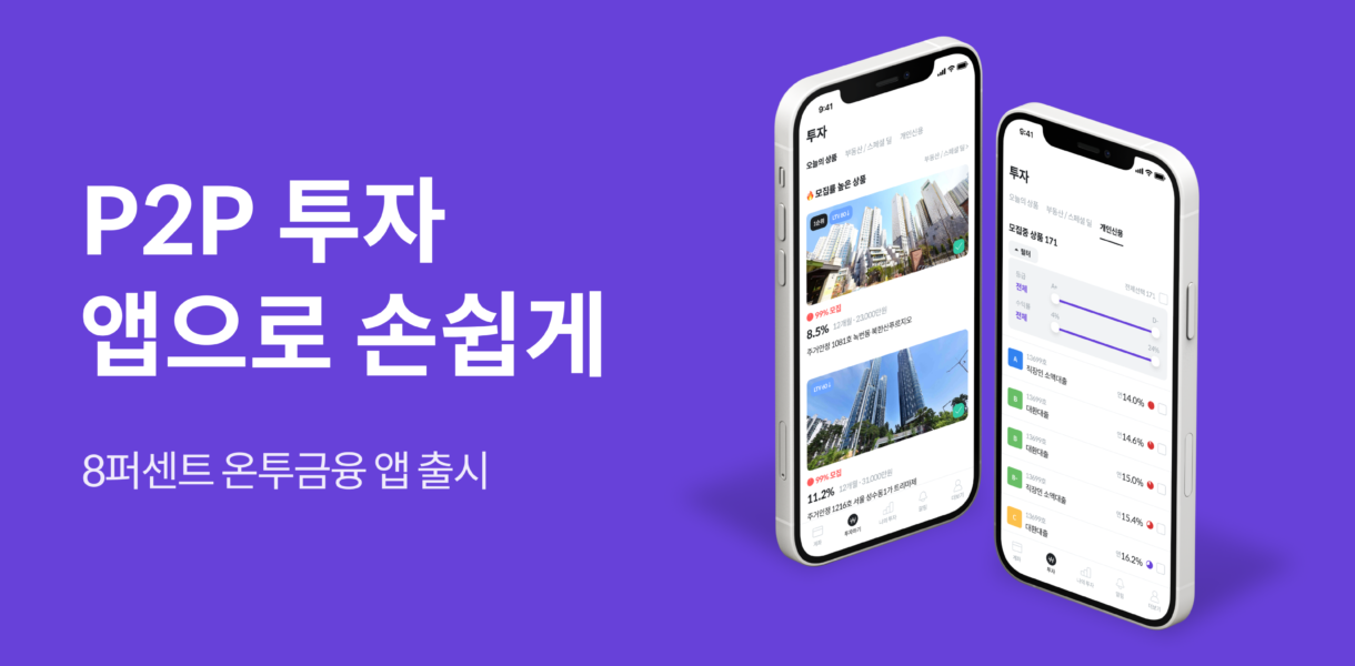 투자앱,8퍼센트,앱,앱출시,투자,P2P투자,온투업