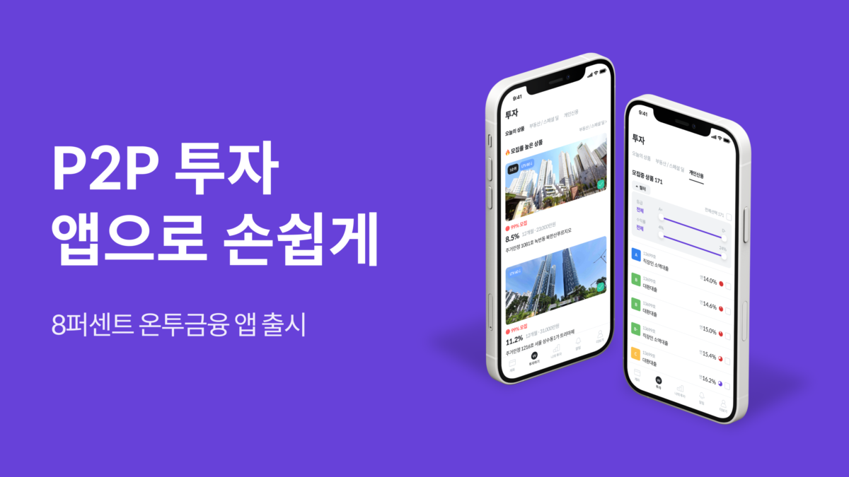 투자앱,8퍼센트,앱,앱출시,투자,P2P투자,온투업
