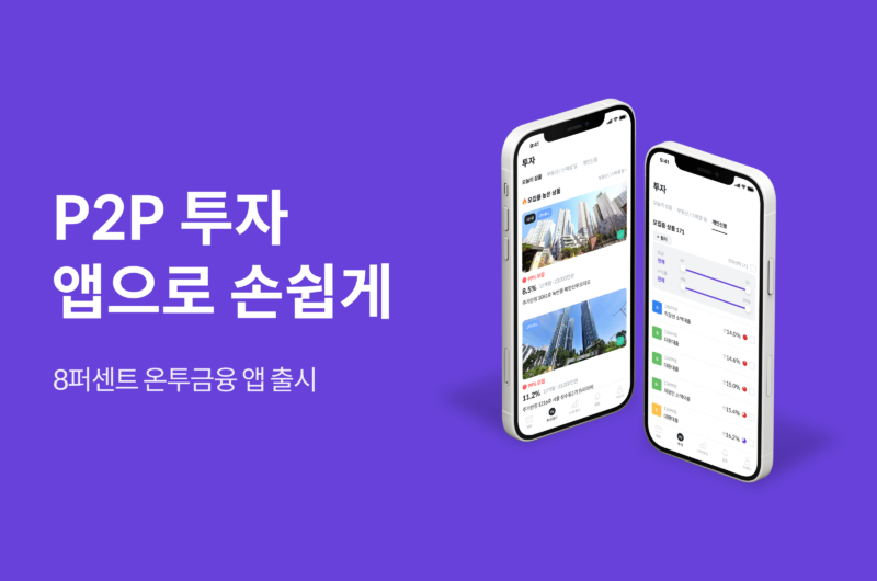 투자앱,8퍼센트,앱,앱출시,투자,P2P투자,온투업
