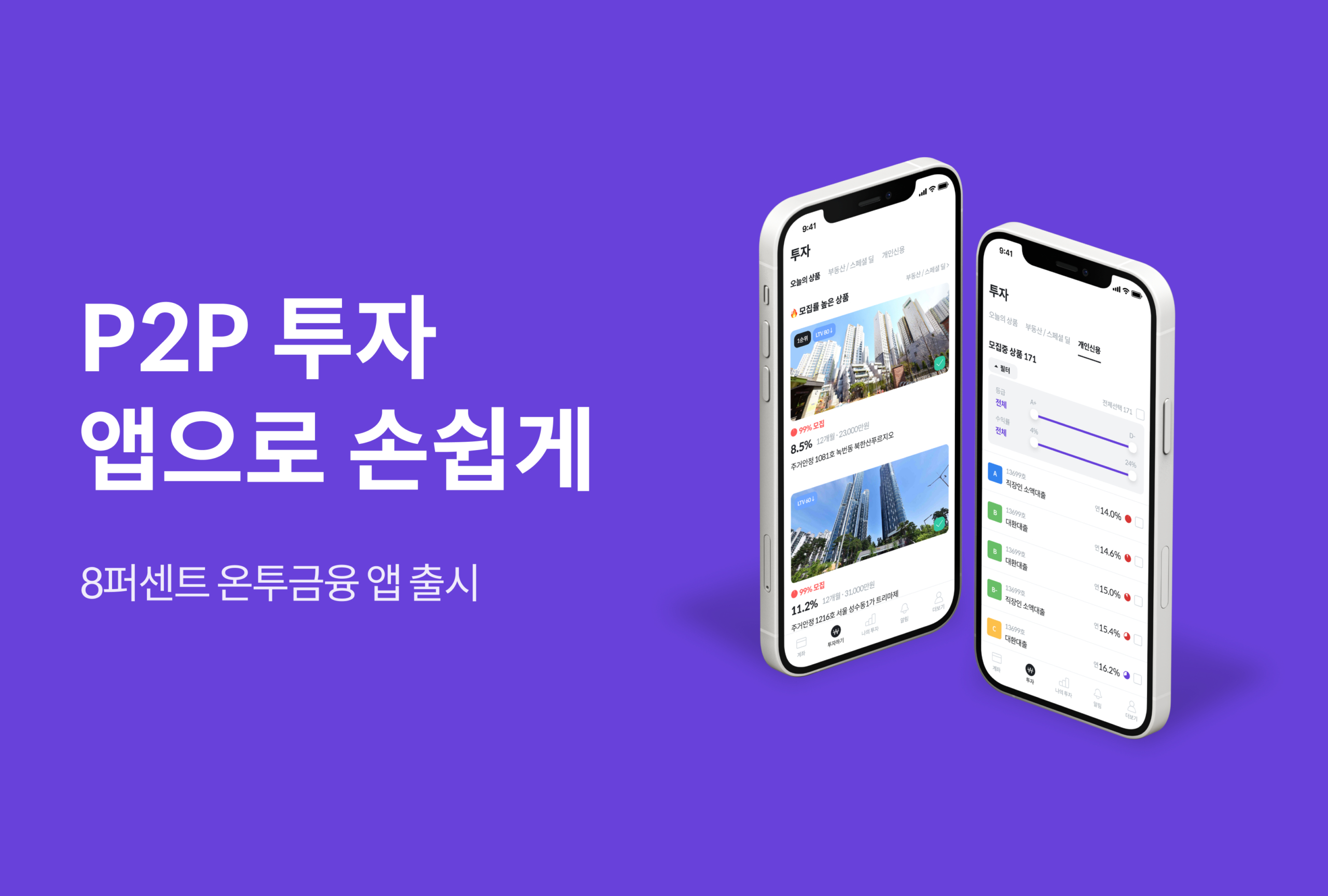 투자앱,8퍼센트,앱,앱출시,투자,P2P투자,온투업