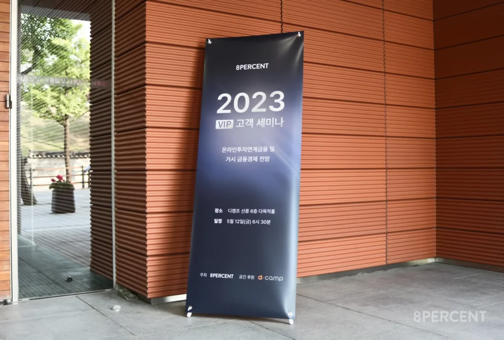 VIP,세미나,8퍼센트,투자자,P2P투자,소액투자,전문투자자,법인투자자,블랙멤버십