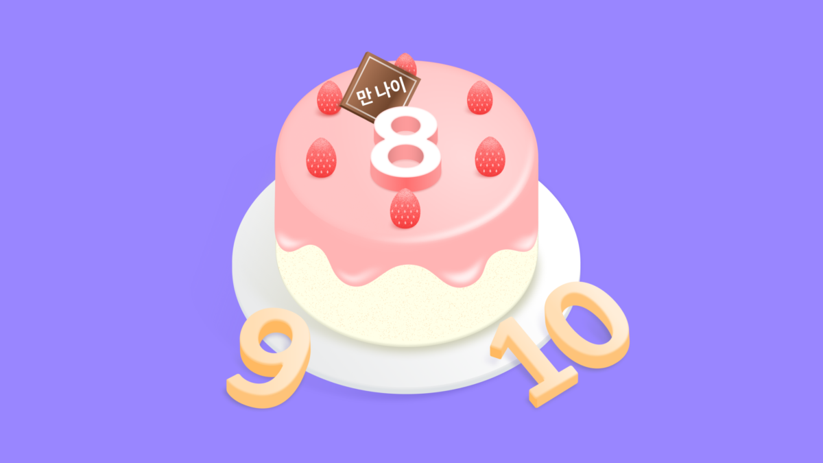 만 나이,만나이통일법,나이계산법,나이,만나이금융,금융생활,보험나이,연나이,세는나이,한국식나이