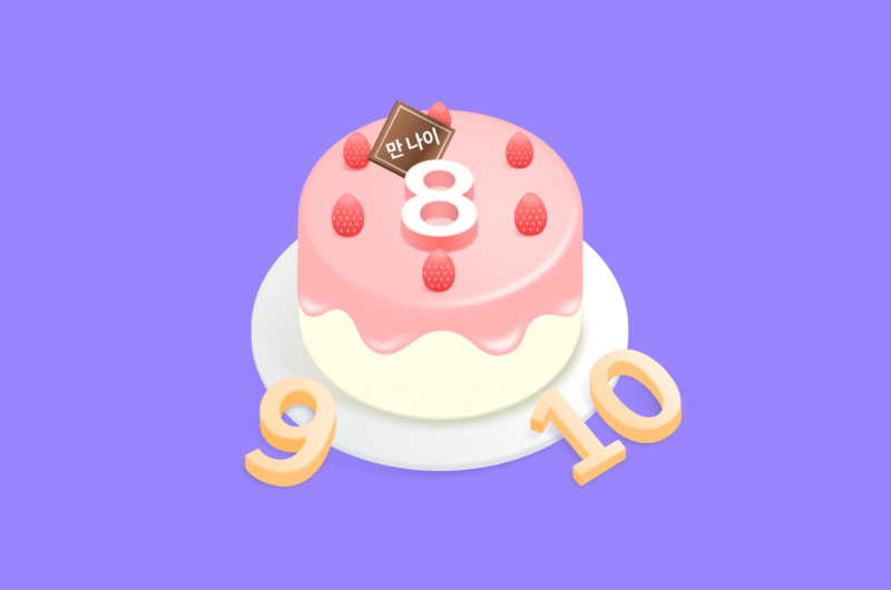 만 나이,만나이통일법,나이계산법,나이,만나이금융,금융생활,보험나이,연나이,세는나이,한국식나이