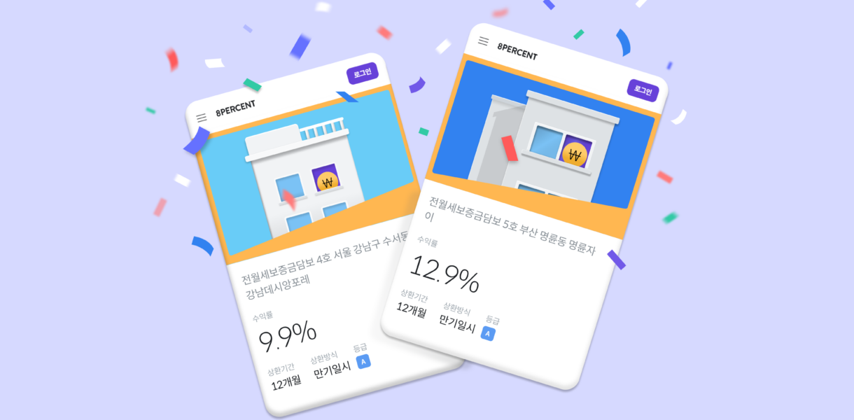 8퍼센트 전월세보증금담보채권