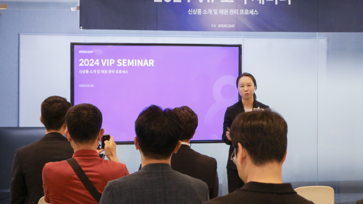 8퍼센트 VIP 고객 세미나