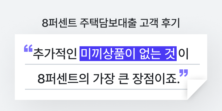 다주택자주택담보대출_8퍼센트_후기1