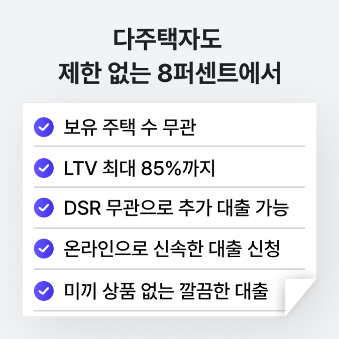 다주택자주택담보대출_8퍼센트