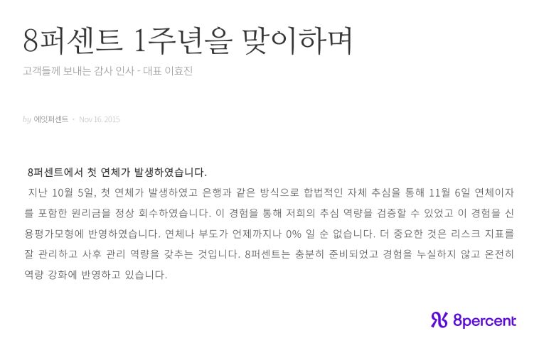 에잇퍼센트_10주년_채권관리_첫연체