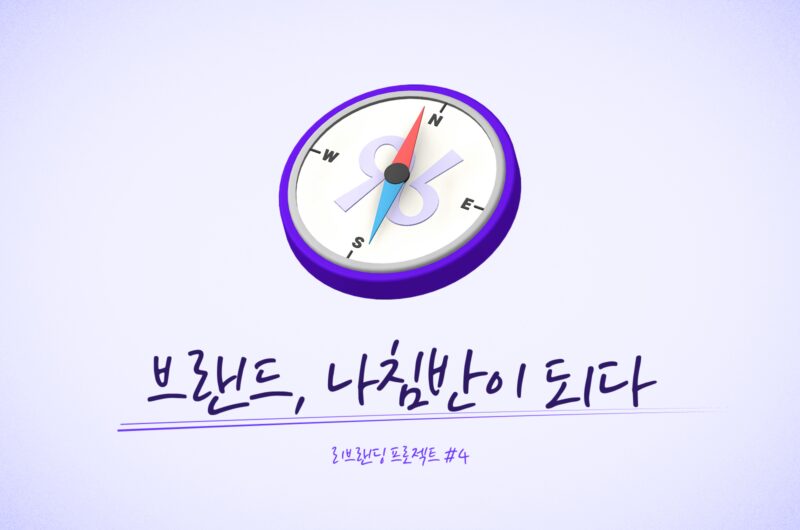 에잇퍼센트 리브랜딩