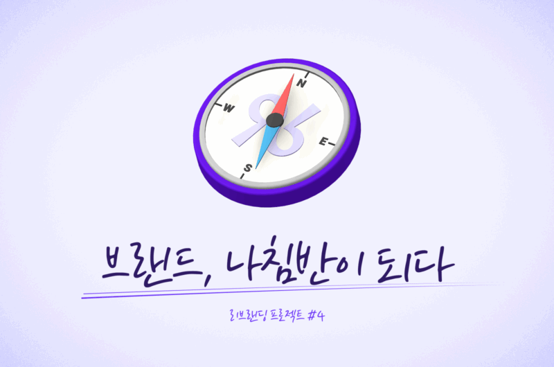 에잇퍼센트 리브랜딩